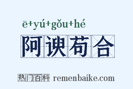 阿谀苟合是什么意思的图片